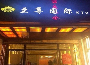 东坡哪个KTV少爷男模妹子服务好-至尊国际KTV消费价格服务点评