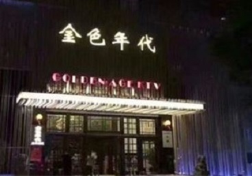 东坡KTV陪唱男公关哪家最便宜-金色年代KTV便宜消费点评